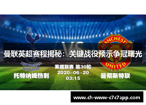 曼联英超赛程揭秘:关键战役预示争冠曙光 曼联英超赛程揭秘:关键战役预示争冠曙光