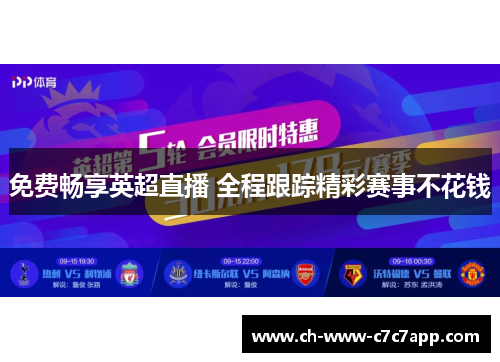 免费畅享英超直播 全程跟踪精彩赛事不花钱 免费畅享英超直播 全程跟踪精彩赛事不花钱