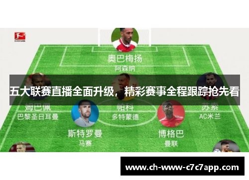 五大联赛直播全面升级,精彩赛事全程跟踪抢先看 五大联赛直播全面升级,精彩赛事全程跟踪抢先看