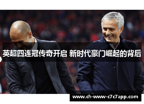 英超四连冠传奇开启 新时代豪门崛起的背后 英超四连冠传奇开启 新时代豪门崛起的背后