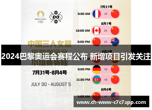 2024巴黎奥运会赛程公布 新增项目引发关注 2024巴黎奥运会赛程公布 新增项目引发关注