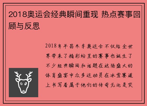 2018奥运会经典瞬间重现 热点赛事回顾与反思