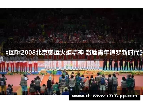 《回望2008北京奥运火炬精神 激励青年追梦新时代》 《回望2008北京奥运火炬精神 激励青年追梦新时代》