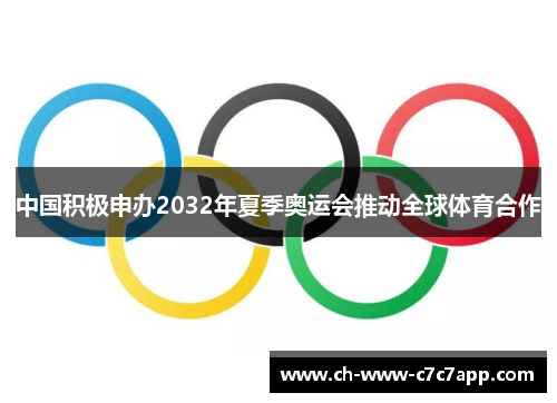 中国积极申办2032年夏季奥运会推动全球体育合作 中国积极申办2032年夏季奥运会推动全球体育合作