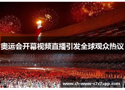 奥运会开幕视频直播引发全球观众热议 奥运会开幕视频直播引发全球观众热议