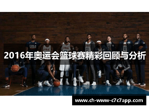 2016年奥运会篮球赛精彩回顾与分析