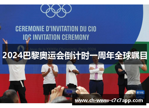 2024巴黎奥运会倒计时一周年全球瞩目