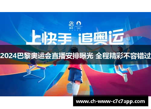 2024巴黎奥运会直播安排曝光 全程精彩不容错过