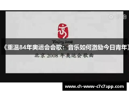《重温84年奥运会会歌：音乐如何激励今日青年》