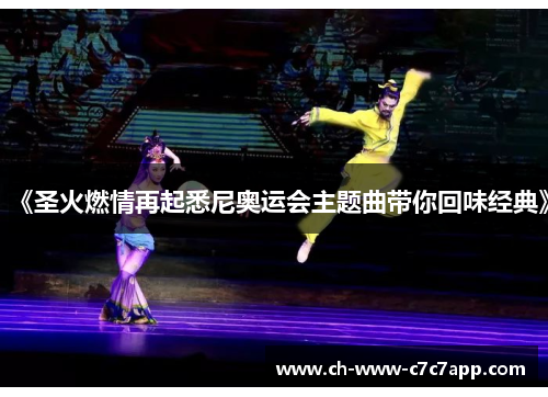 《圣火燃情再起悉尼奥运会主题曲带你回味经典》