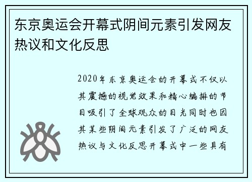 东京奥运会开幕式阴间元素引发网友热议和文化反思